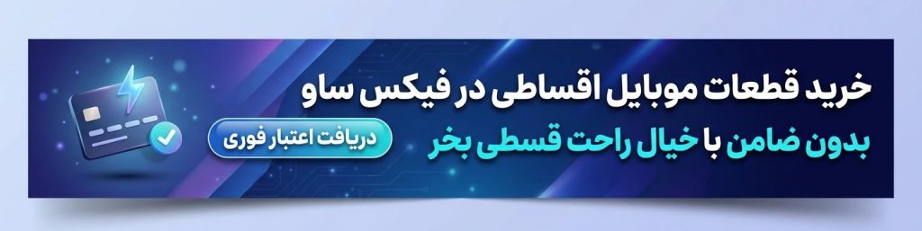 قطعات اقساطی در فیکس ساو